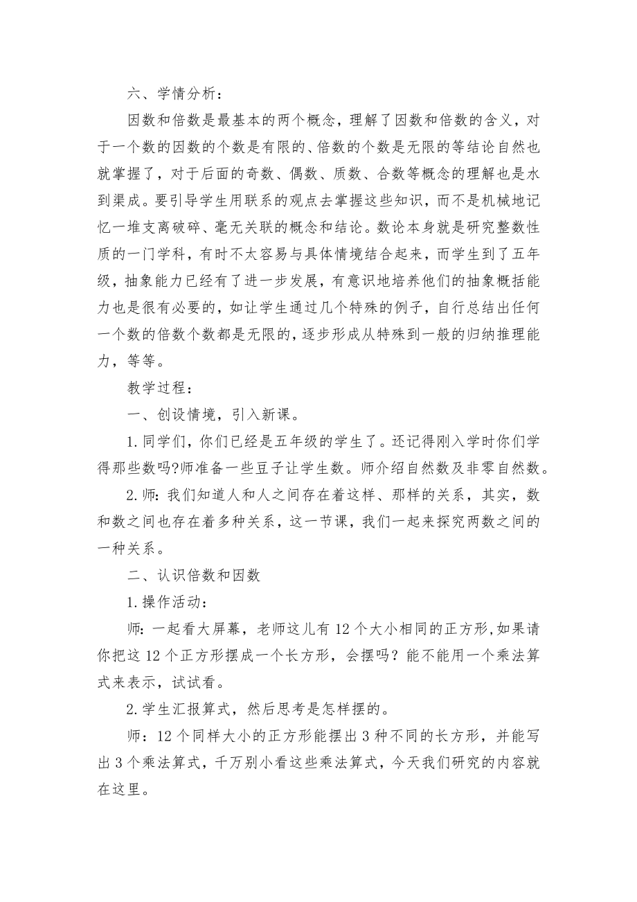 倍数与因数 优质公开课获奖教案教学设计(北师大版五年级下册).docx_第2页