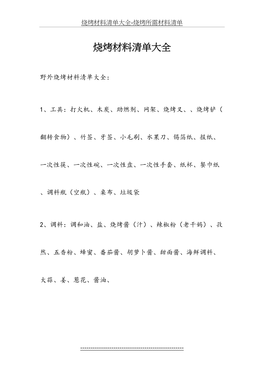 烧烤材料清单大全-烧烤所需材料清单.docx_第2页