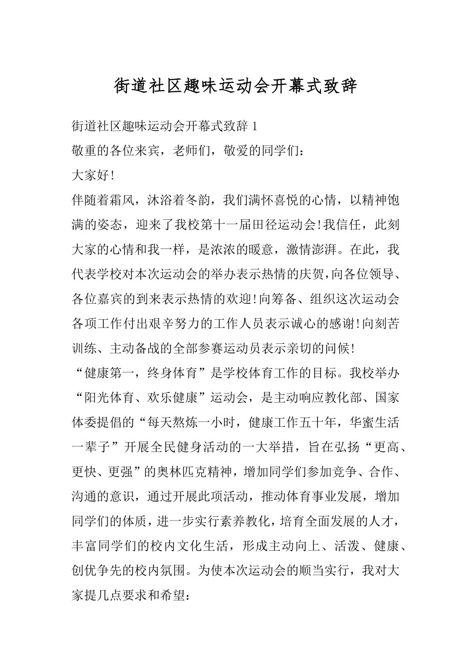 街道社区趣味运动会开幕式致辞范本.docx_第1页