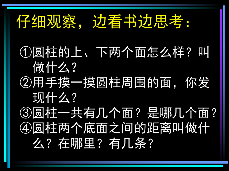 新课标人教版数学六年级下册《圆柱的认识》课件之二.ppt_第1页