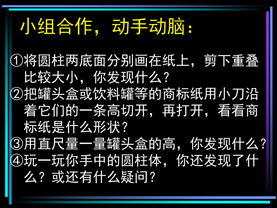 新课标人教版数学六年级下册《圆柱的认识》课件之二.ppt_第2页