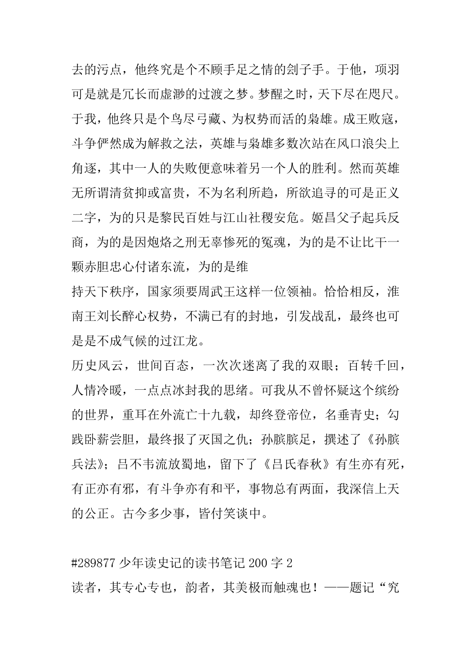 少年读史记的读书笔记200字汇编.docx_第2页