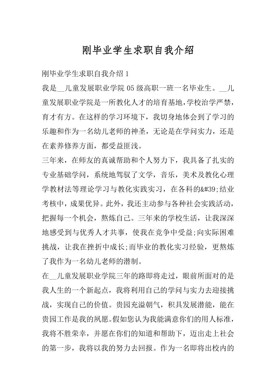 刚毕业学生求职自我介绍汇总.docx_第1页