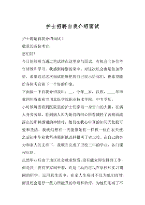 护士招聘自我介绍面试优质.docx