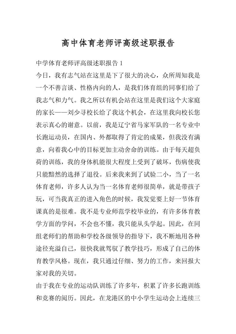 高中体育老师评高级述职报告汇总.docx_第1页