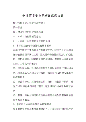 物业百日安全无事故活动方案精选.docx