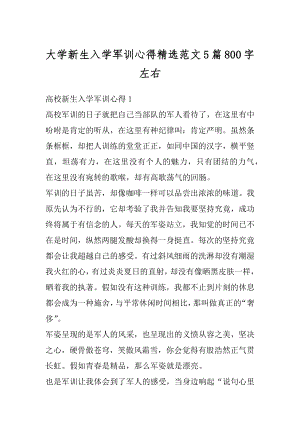 大学新生入学军训心得精选范文5篇800字左右范文.docx