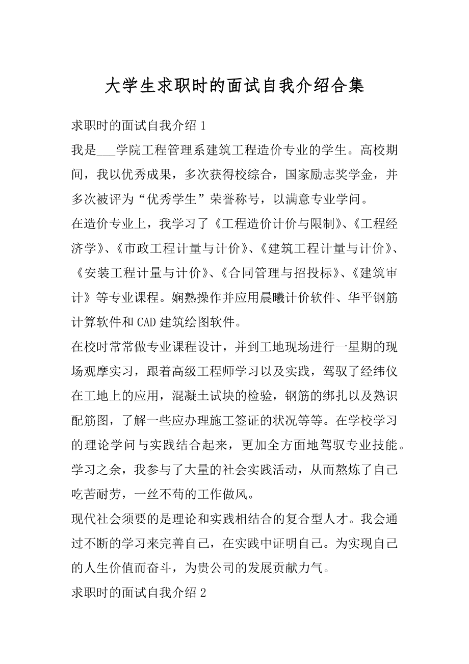 大学生求职时的面试自我介绍合集汇总.docx_第1页