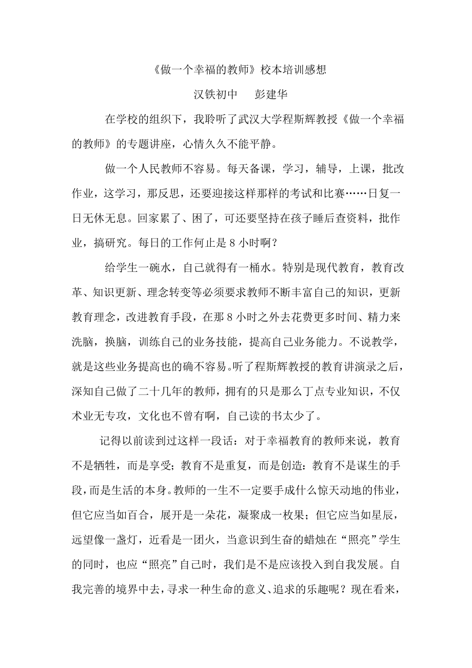 校本培训做一个幸福的教师的感想.doc_第1页