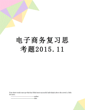 电子商务复习思考题.11.doc