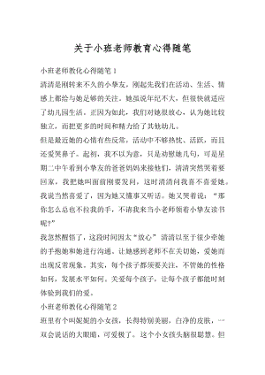 关于小班老师教育心得随笔最新.docx