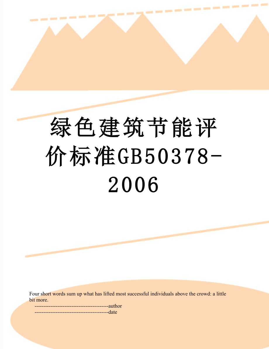 绿色建筑节能评价标准GB50378-2006.doc_第1页