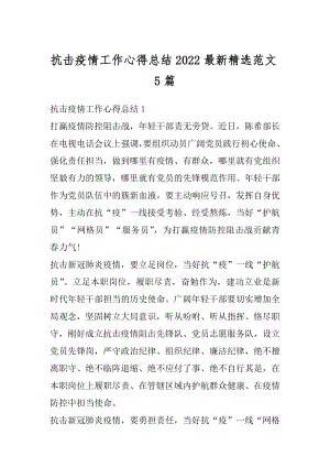 抗击疫情工作心得总结2022最新精选范文5篇汇总.docx