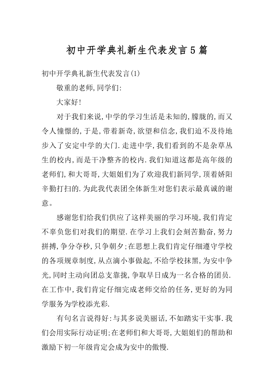 初中开学典礼新生代表发言5篇精编.docx_第1页