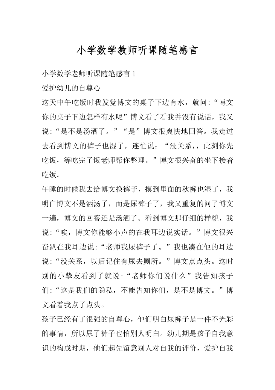 小学数学教师听课随笔感言优质.docx_第1页