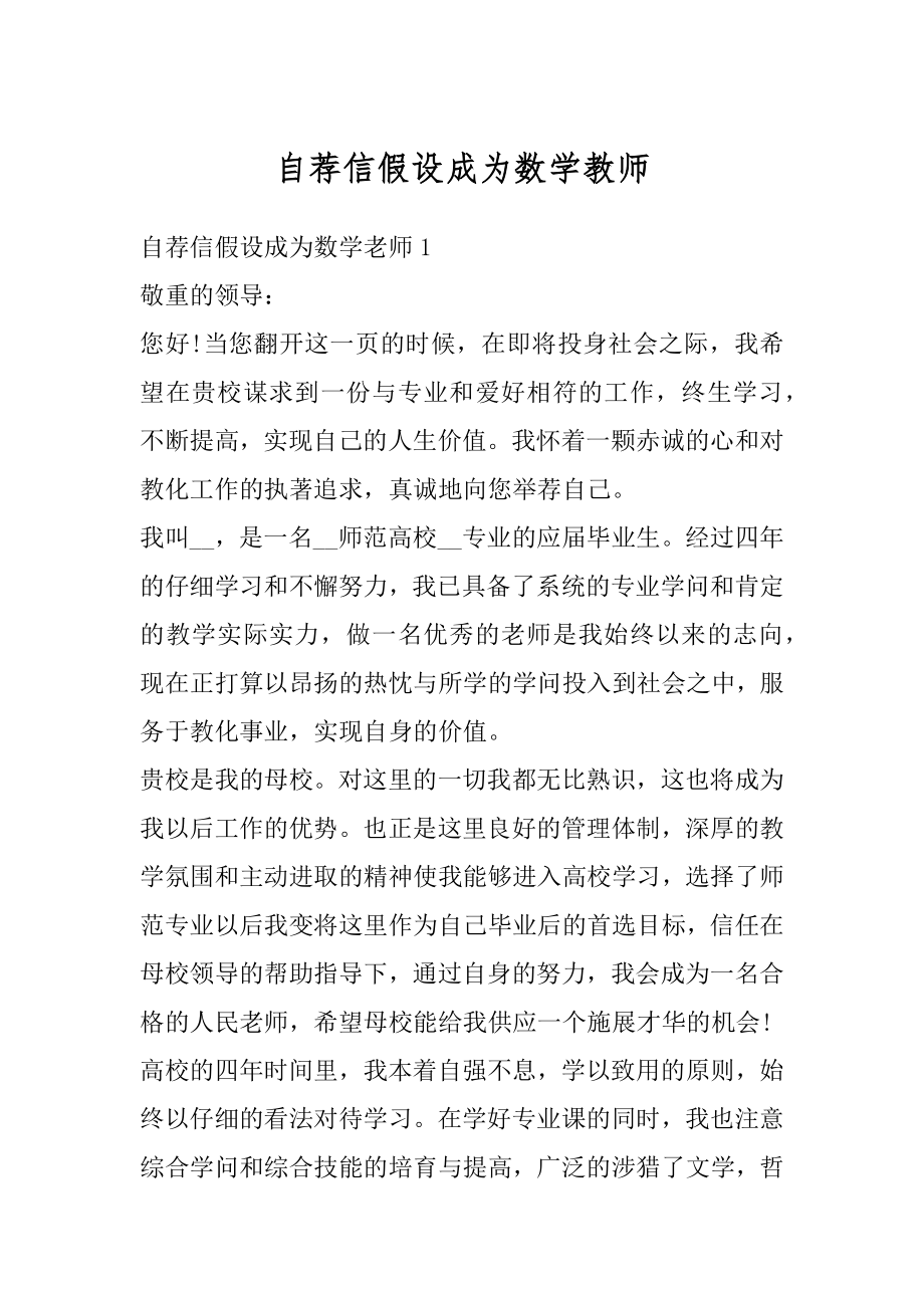 自荐信假设成为数学教师范本.docx_第1页