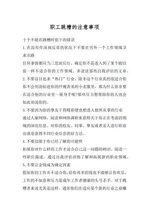 职工跳槽的注意事项汇总.docx