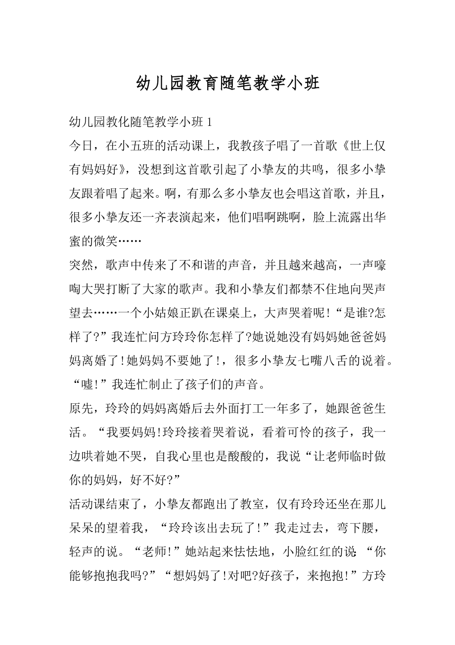 幼儿园教育随笔教学小班范本.docx_第1页