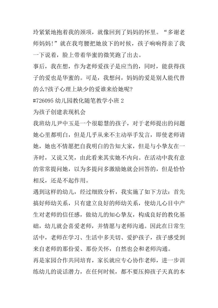 幼儿园教育随笔教学小班范本.docx_第2页