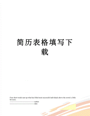 简历表格填写下载.docx