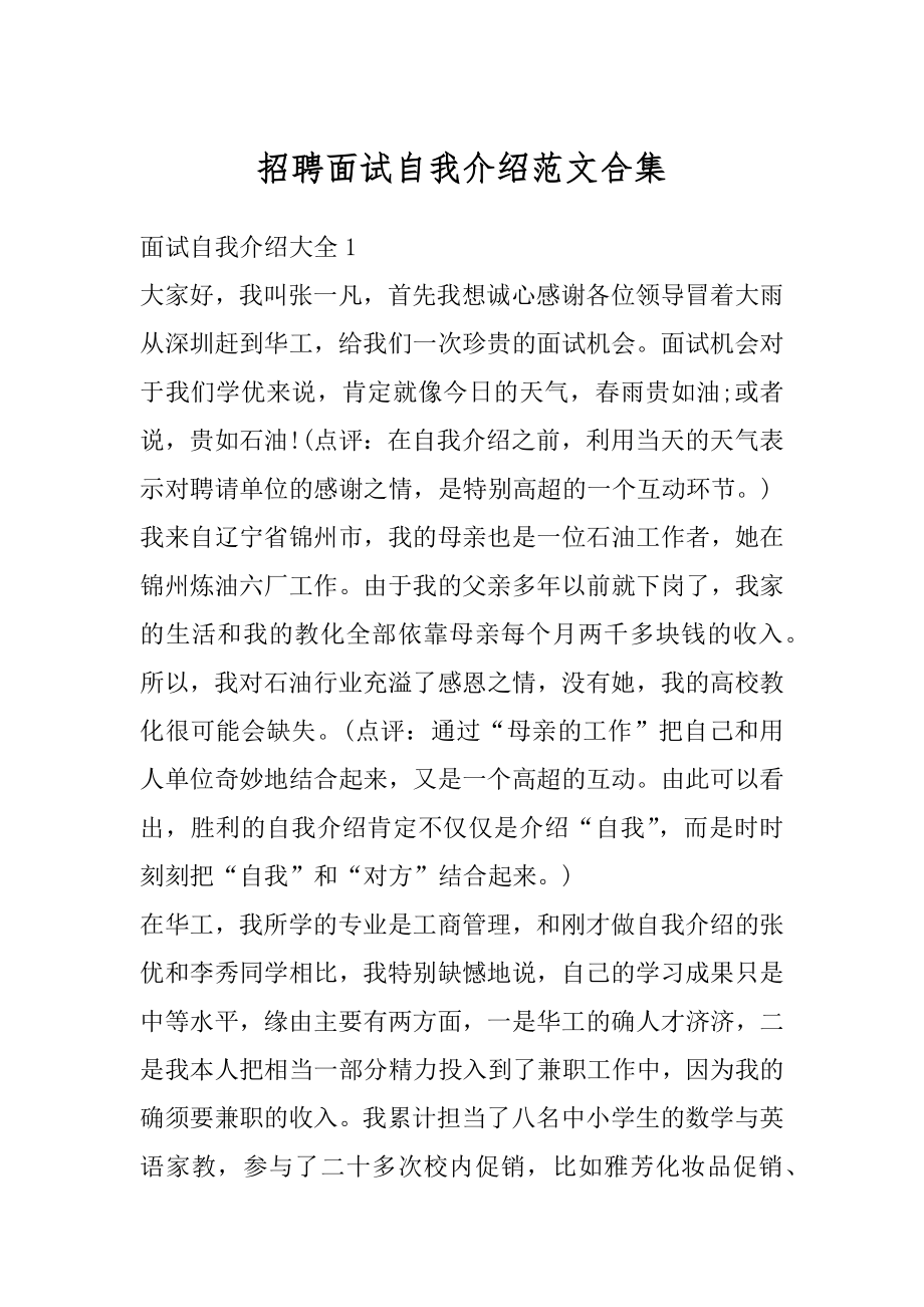 招聘面试自我介绍范文合集范文.docx_第1页