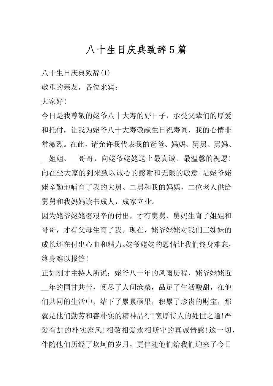 八十生日庆典致辞5篇优质.docx_第1页