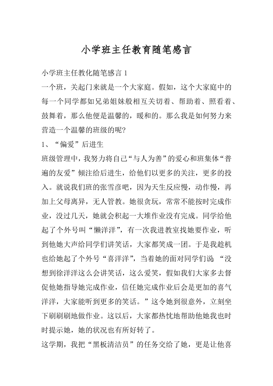 小学班主任教育随笔感言精品.docx_第1页