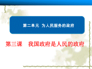 2016年高三复习---第三课我国政府是人民的政府.ppt