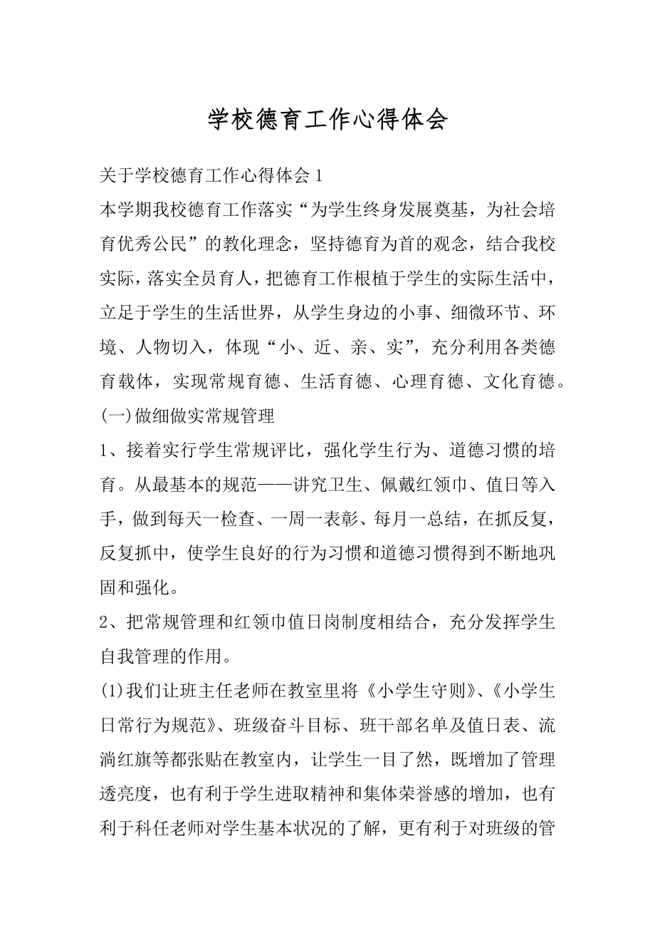 学校德育工作心得体会汇编.docx_第1页