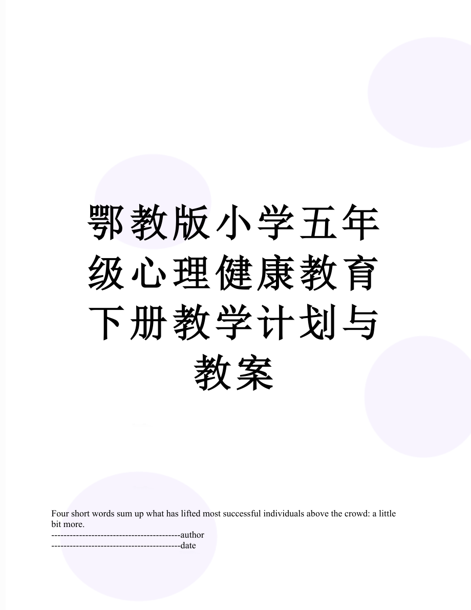 鄂教版小学五年级心理健康教育下册教学计划与教案.docx_第1页