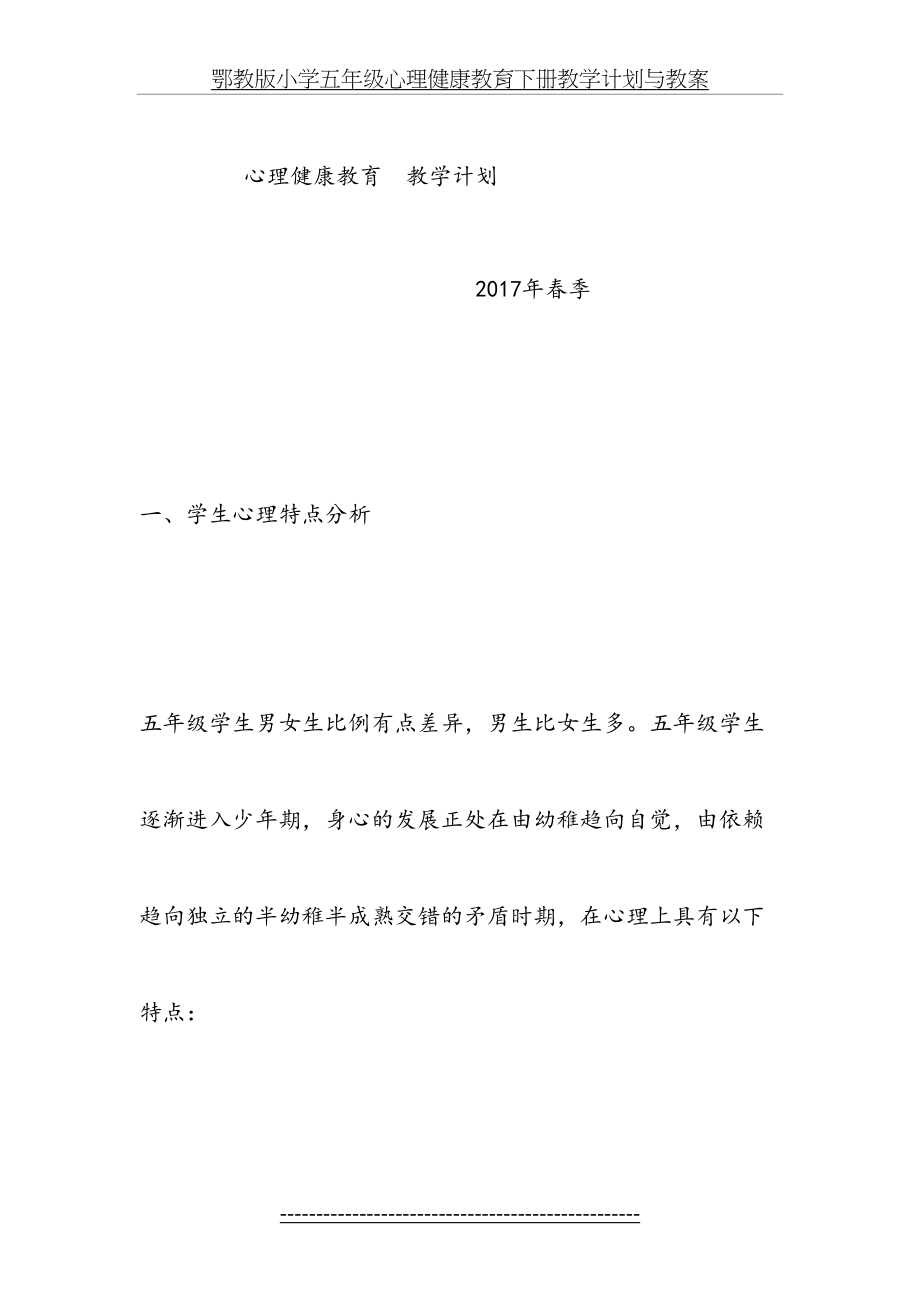 鄂教版小学五年级心理健康教育下册教学计划与教案.docx_第2页