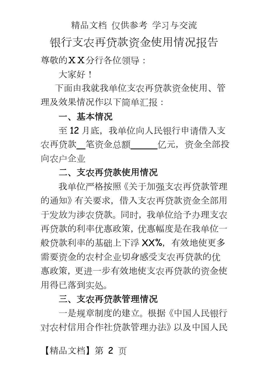 银行支农再贷款资金使用情况报告.doc_第2页