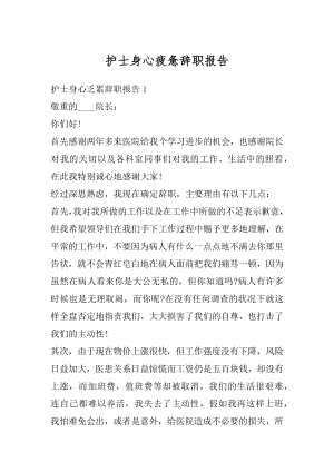 护士身心疲惫辞职报告精编.docx