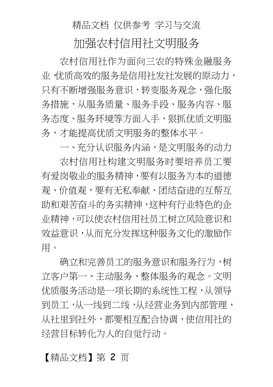 银行系统：加强农村信用社文明服务.doc_第2页