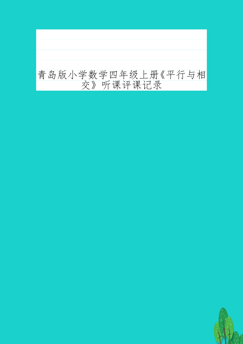 青岛版小学数学四年级上册《平行与相交》听课评课记录.doc_第1页