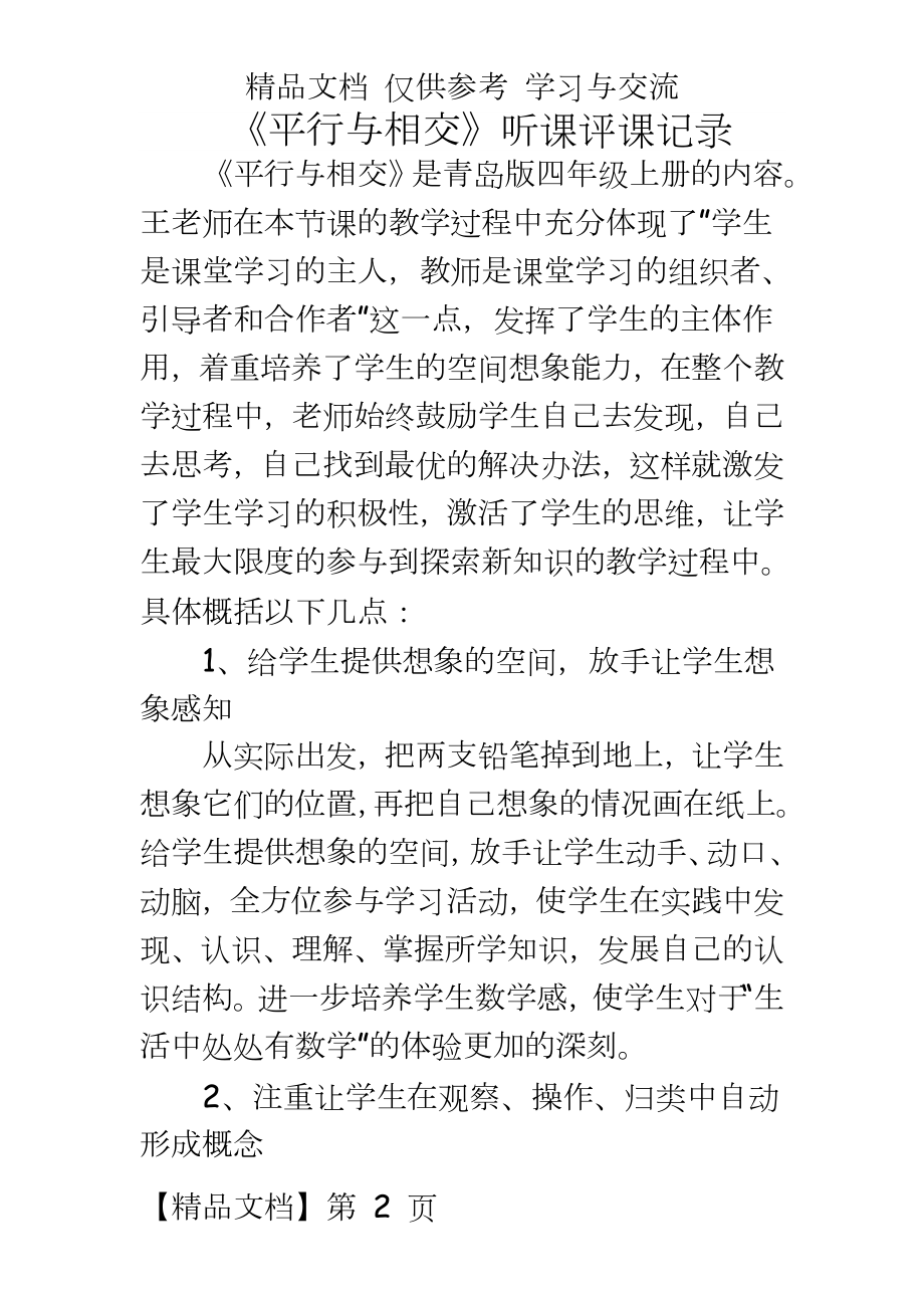 青岛版小学数学四年级上册《平行与相交》听课评课记录.doc_第2页