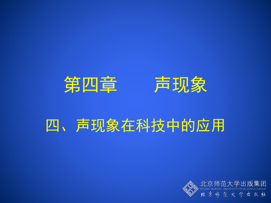 初中二年级物理上册第四章声现象四、声现象在科技中的应用第一课时课件.ppt_第1页