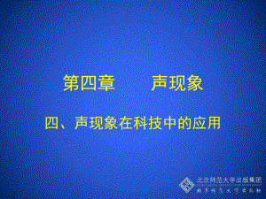 初中二年级物理上册第四章声现象四、声现象在科技中的应用第一课时课件.ppt