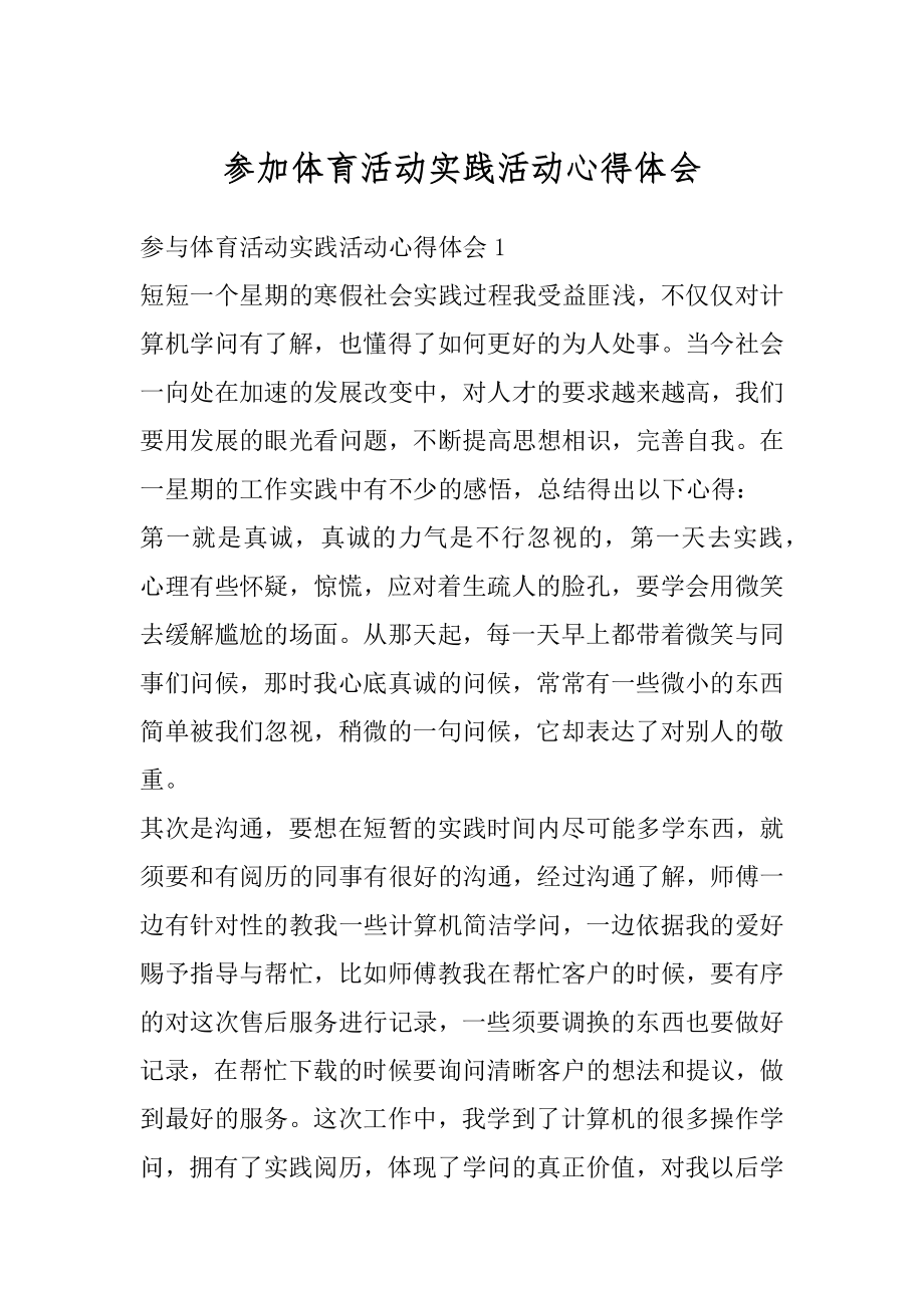 参加体育活动实践活动心得体会精选.docx_第1页