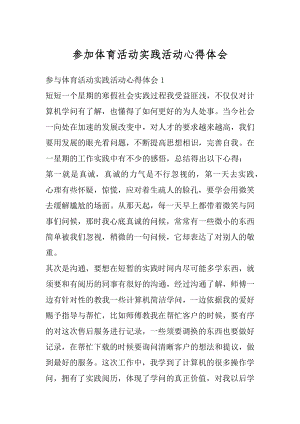 参加体育活动实践活动心得体会精选.docx