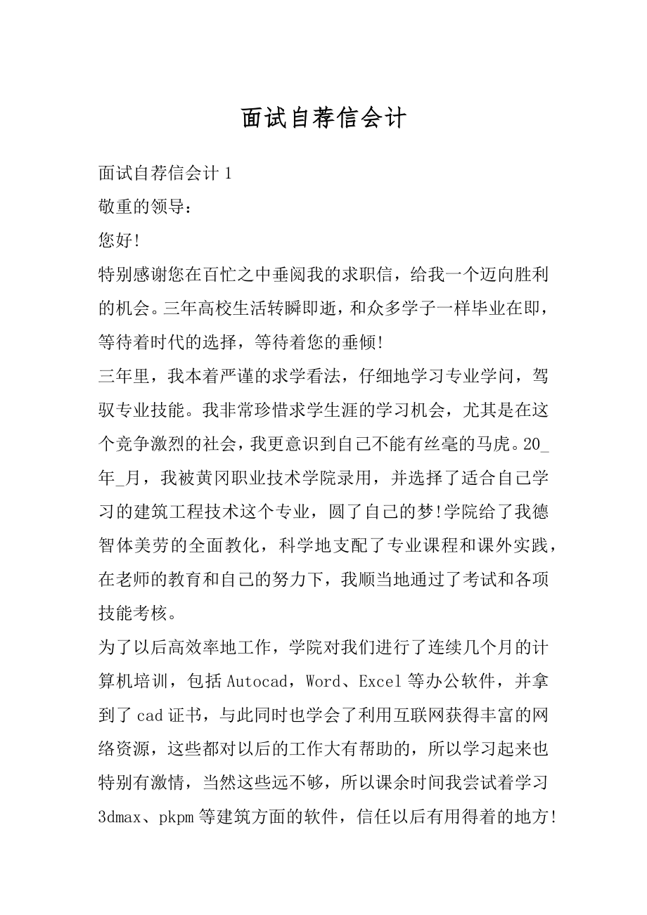 面试自荐信会计优质.docx_第1页