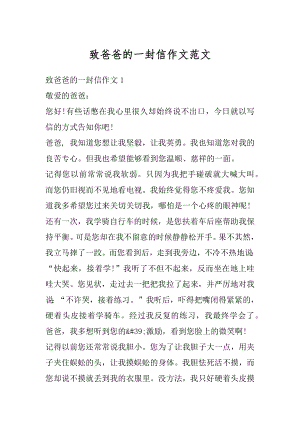 致爸爸的一封信作文范文精选.docx