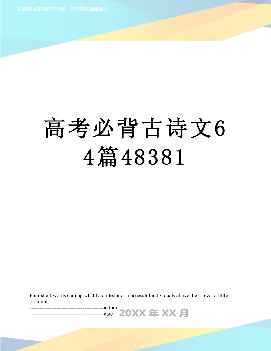 高考必背古诗文64篇48381.docx_第1页