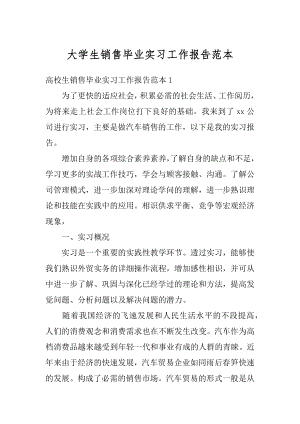 大学生销售毕业实习工作报告范本精选.docx