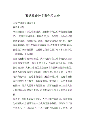 面试三分钟自我介绍大全例文.docx