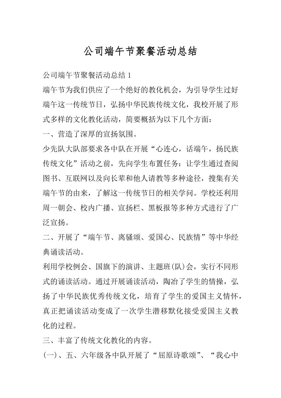 公司端午节聚餐活动总结优质.docx_第1页