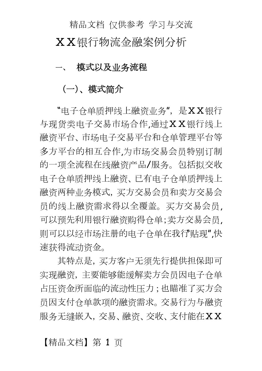 银行物流金融案例分析.docx_第2页