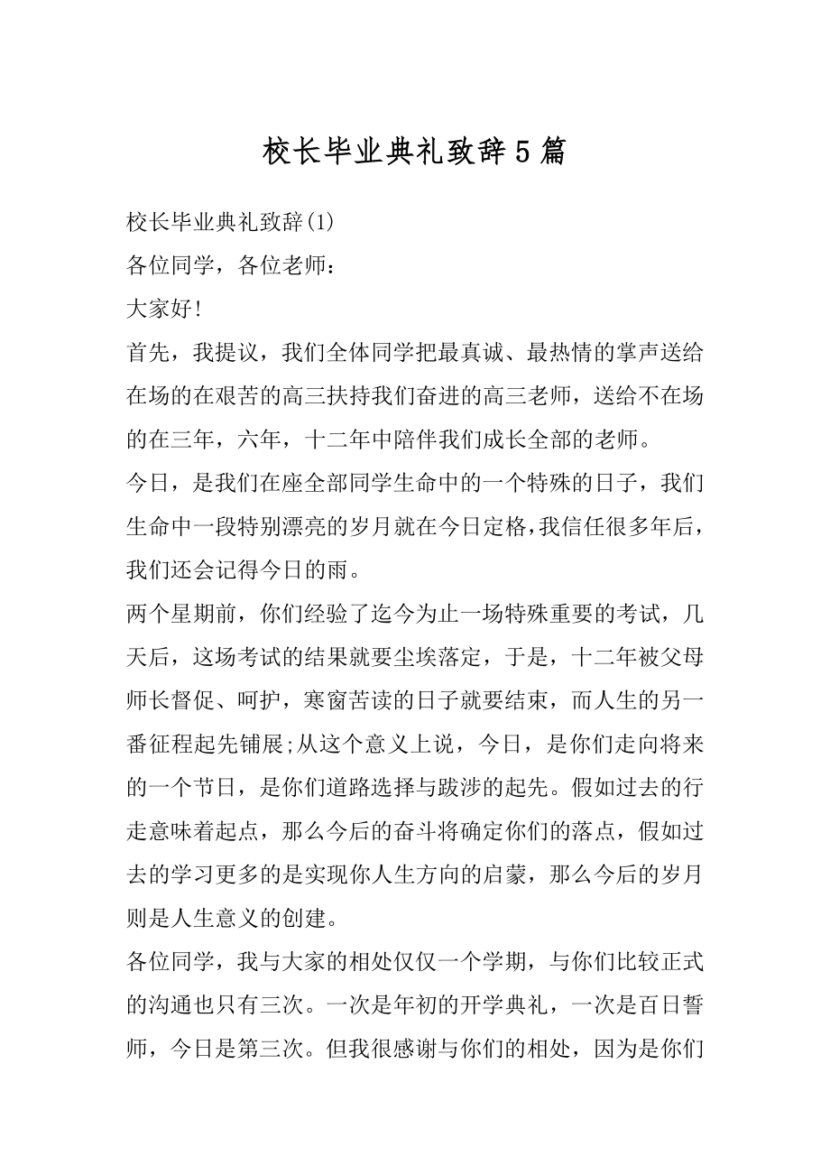 校长毕业典礼致辞5篇例文.docx_第1页