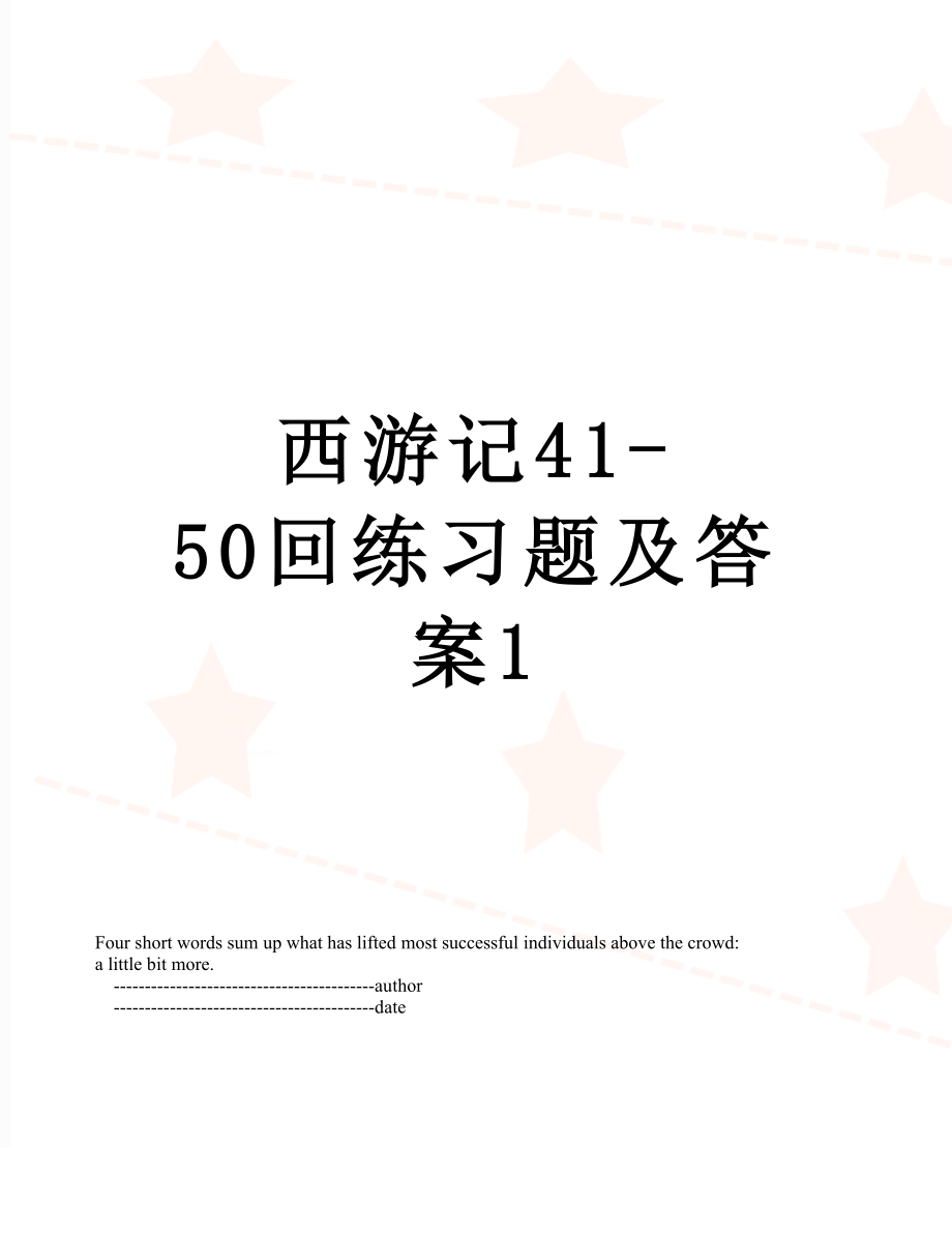 西游记41-50回练习题及答案1.doc_第1页