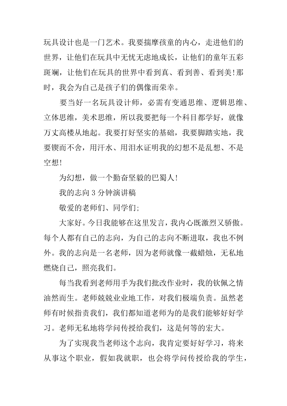 我的理想演讲稿3分钟范文10篇优质.docx_第2页